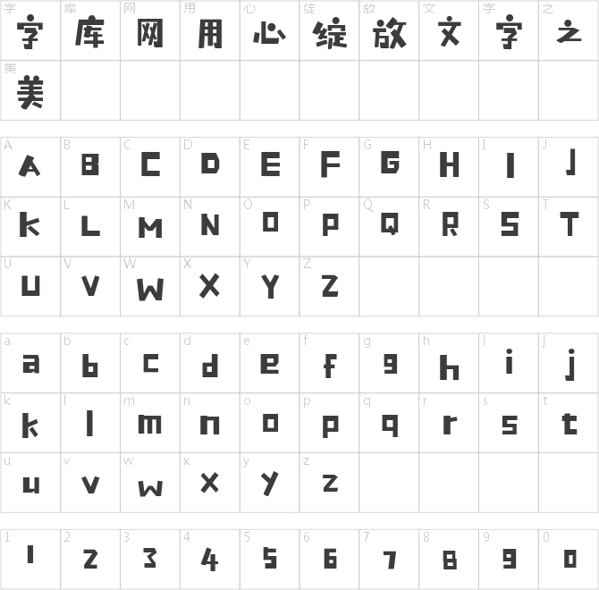 喵字海報體