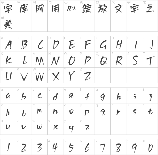 白路棒棒手寫體