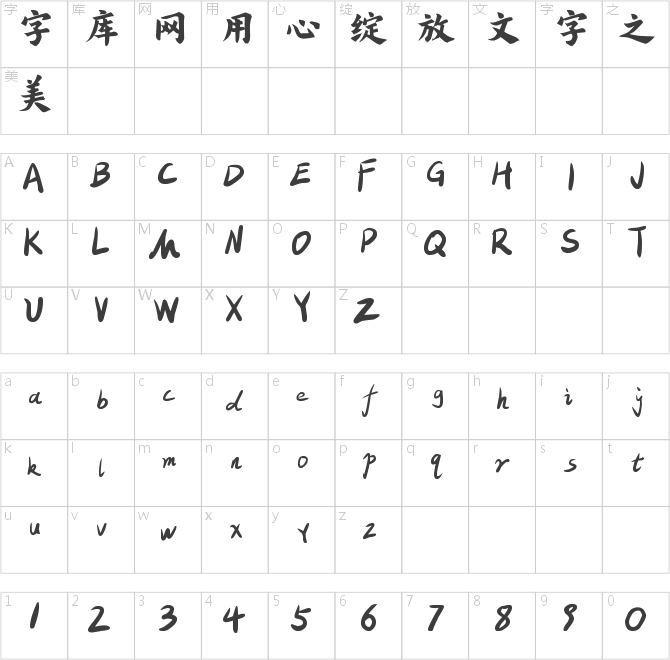 程榮光刻楷