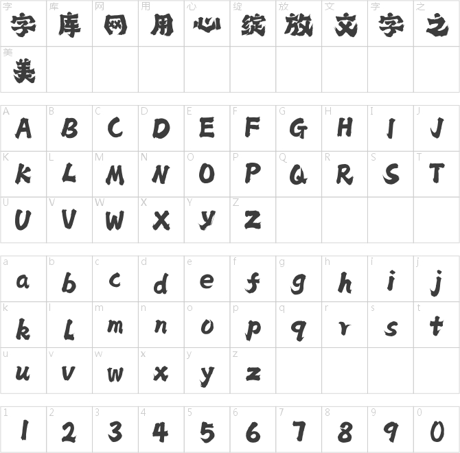 上首狂霸手寫(xiě)體