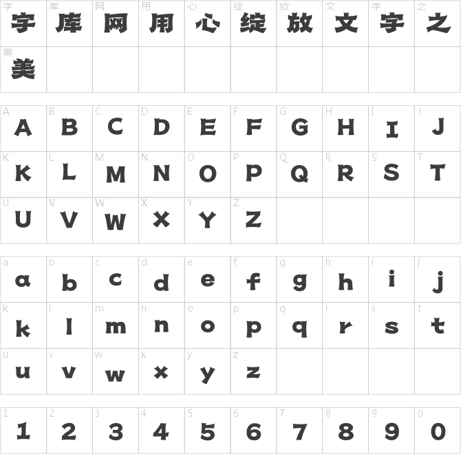 造字工房琢石體