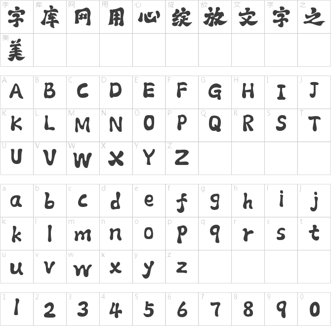 字庫江湖古風體