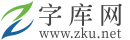 字庫(kù)網(wǎng)