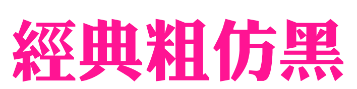 經(jīng)典粗仿黑