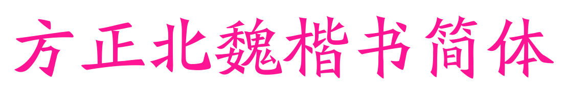 方正北魏楷書(shū)簡(jiǎn)體