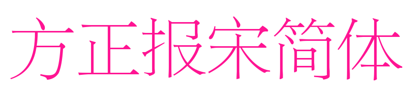 方正報(bào)宋簡(jiǎn)體