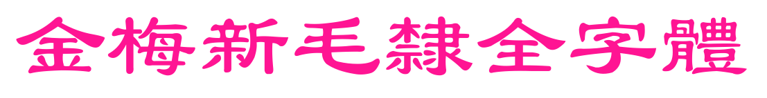 金梅新毛隸全字體預覽圖片