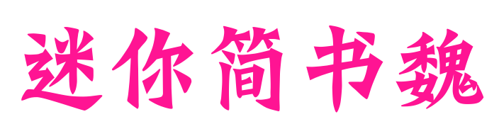 迷你簡書魏預(yù)覽圖片