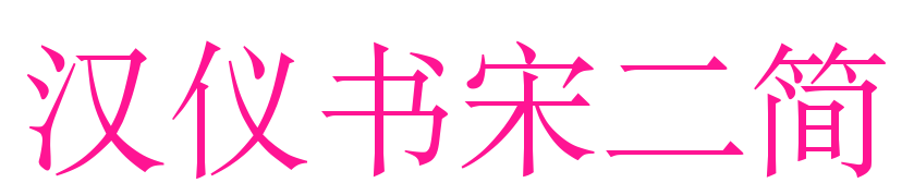 漢儀書宋二簡(jiǎn)預(yù)覽圖片