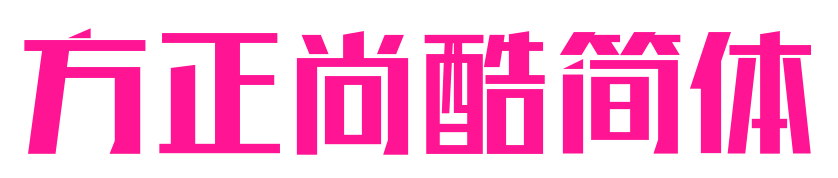 方正尚酷簡(jiǎn)體