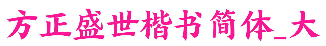 方正盛世楷書(shū)簡(jiǎn)體_大