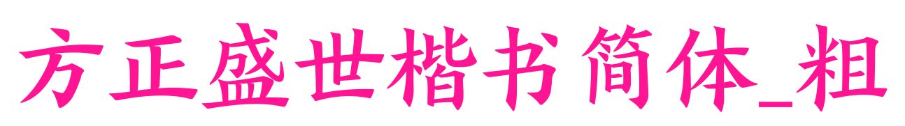 方正盛世楷書(shū)簡(jiǎn)體_粗