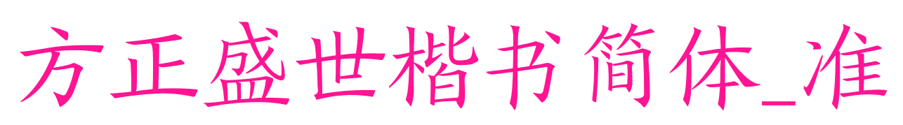 方正盛世楷書(shū)簡(jiǎn)體_準(zhǔn)