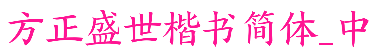 方正盛世楷書簡體_中