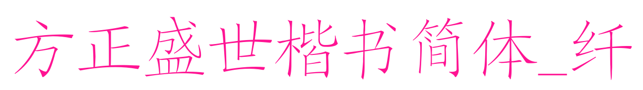 方正盛世楷書簡體_纖