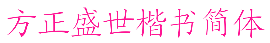 方正盛世楷書(shū)簡(jiǎn)體