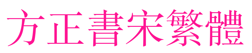 方正書宋繁體