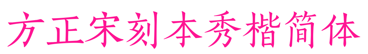 方正宋刻本秀楷簡體