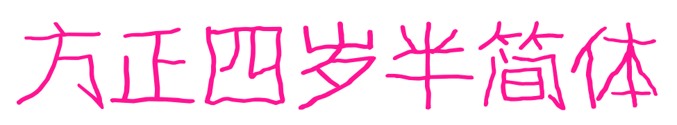 方正四歲半簡(jiǎn)體