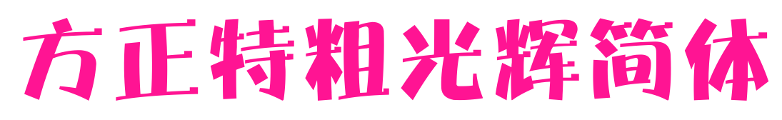 方正特粗光輝簡(jiǎn)體