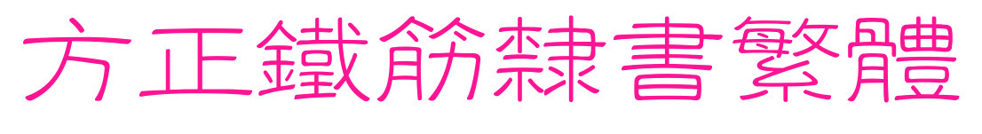 方正鐵筋隸書(shū)繁體