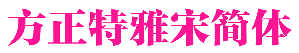 方正特雅宋簡(jiǎn)體