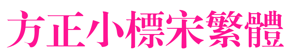 方正小標(biāo)宋繁體