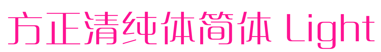 方正清純體簡(jiǎn)體 Light