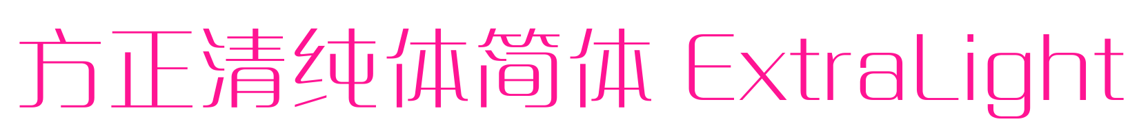 方正清純體簡(jiǎn)體 ExtraLight