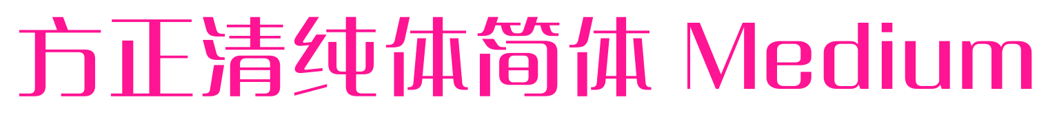 方正清純體簡(jiǎn)體 Medium