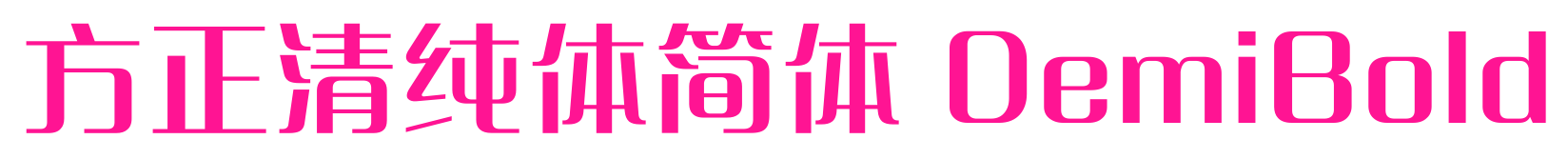 方正清純體簡(jiǎn)體 DemiBold