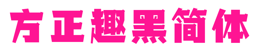 方正趣黑簡(jiǎn)體