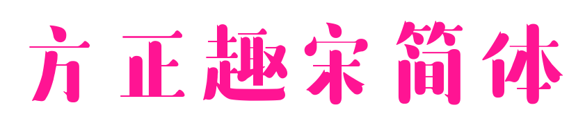 方正趣宋簡(jiǎn)體