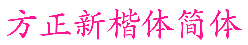 方正新楷體簡(jiǎn)體