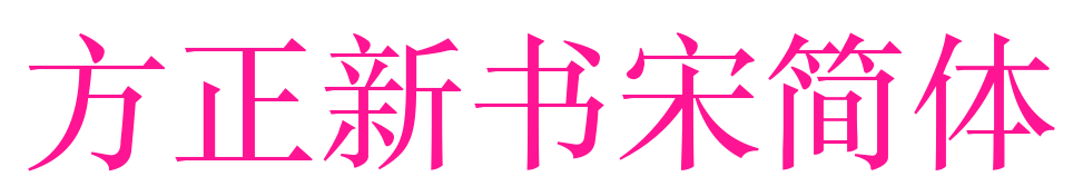 方正新書宋簡體