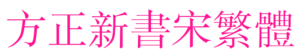 方正新書宋繁體