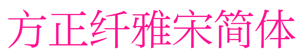 方正纖雅宋簡體