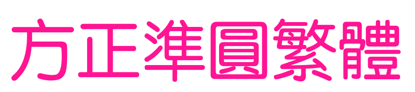 方正準(zhǔn)圓繁體