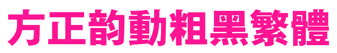 方正韻動粗黑繁體