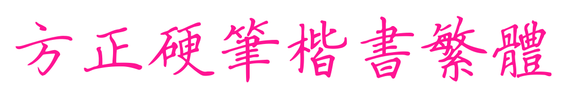 方正硬筆楷書繁體