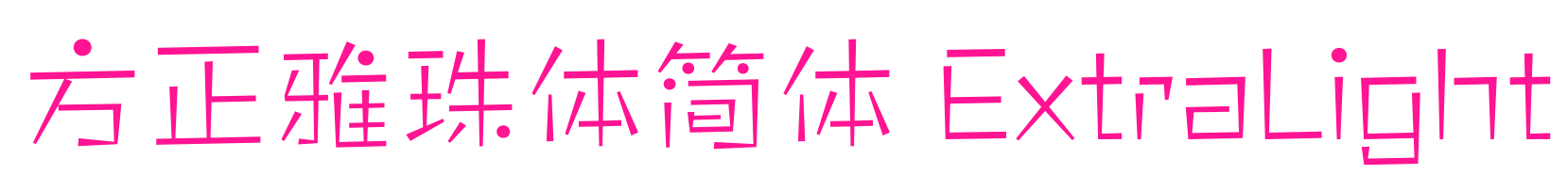 方正雅珠體簡體 ExtraLight