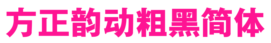 方正韻動粗黑簡體