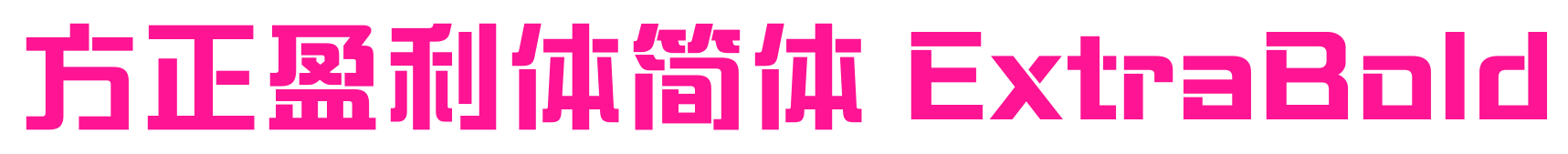 方正盈利體簡體 ExtraBold