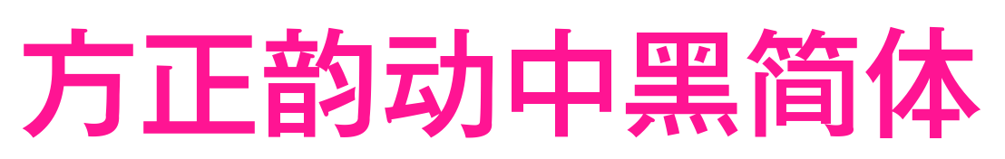 方正韻動中黑簡體