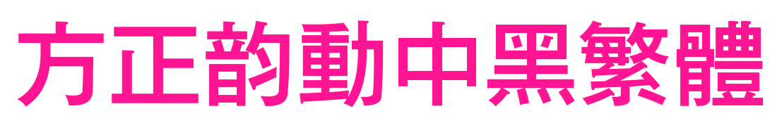 方正韻動中黑繁體