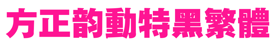 方正韻動特黑繁體