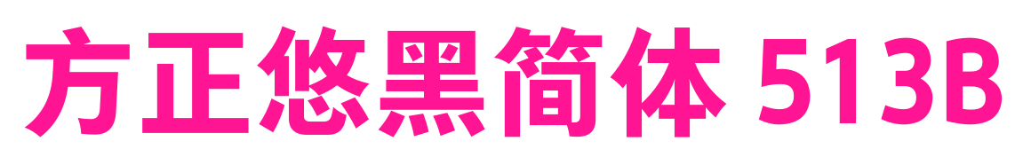 方正悠黑簡(jiǎn)體 513B