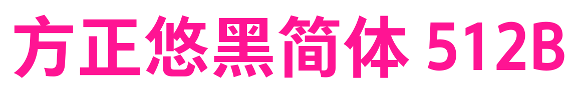 方正悠黑簡(jiǎn)體 512B