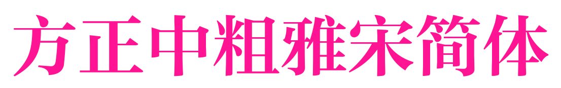 方正中粗雅宋簡(jiǎn)體