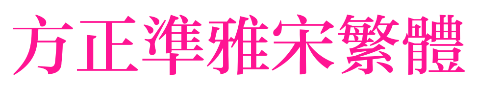 方正準(zhǔn)雅宋繁體